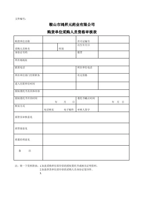 购货单位采购人员资格审核表 Microsoft Word 文档