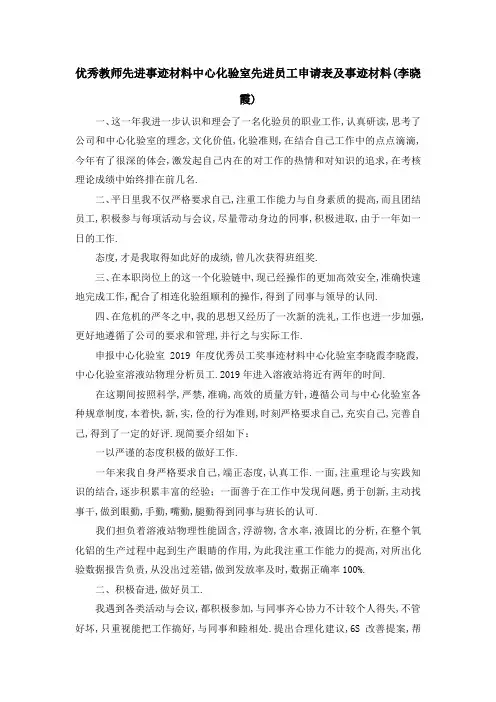 优秀教师先进事迹材料 中心化验室先进员工申请表及事迹材料(李晓霞) 精品