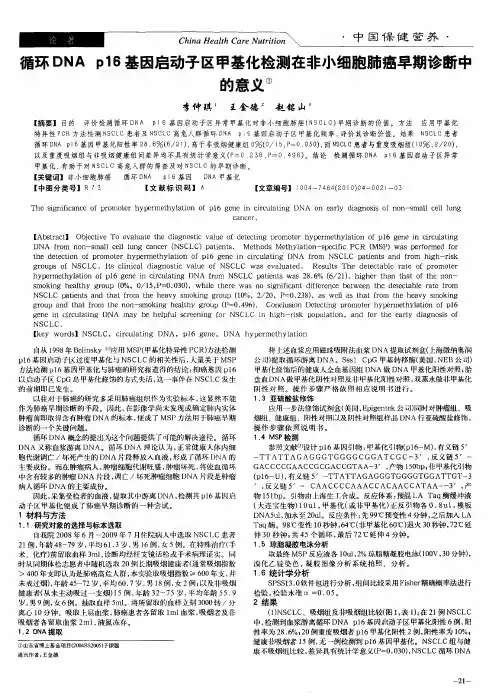 循环DNA p16基因启动子区甲基化检测在非小细胞肺癌早期诊断中的意义