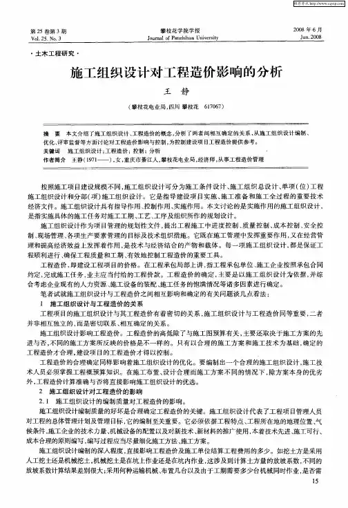 施工组织设计对工程造价影响的分析