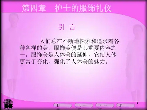 护理礼仪课件第四章护士的服饰礼仪PPT
