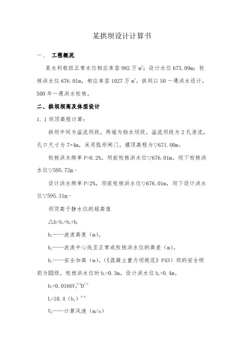 拱坝设计计算书.doc