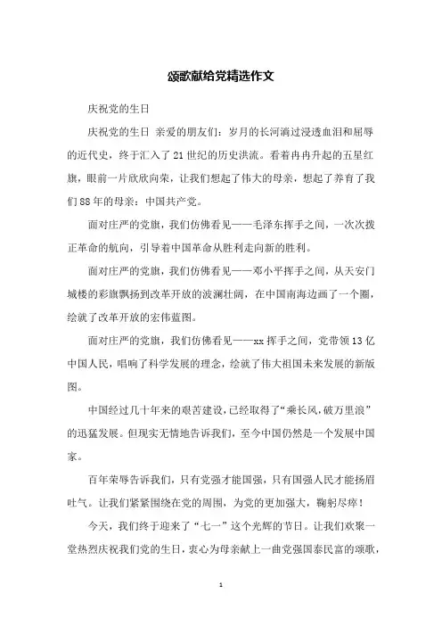 颂歌献给党精选作文