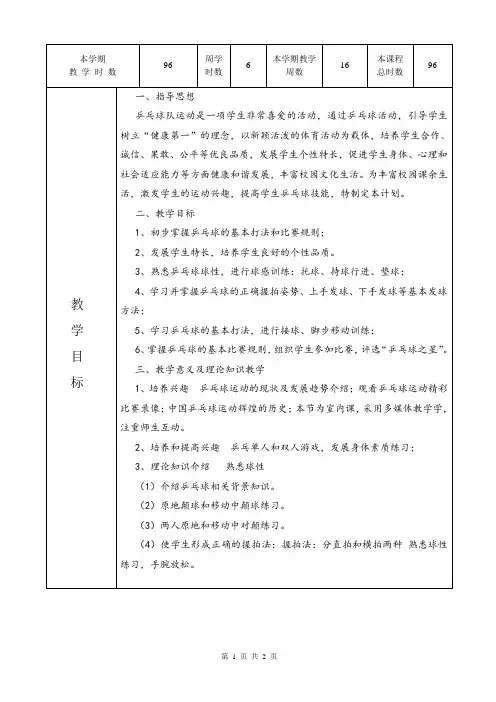 乒乓球社团教学计划表