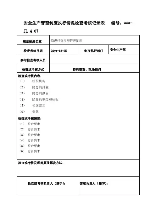 安全生产管理制度执行情况检查考核记录表11