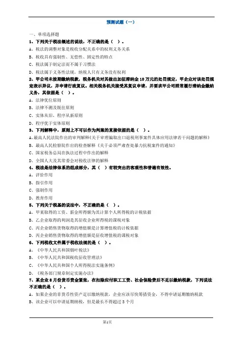 税务师考试《税法一》试题真题及答案3