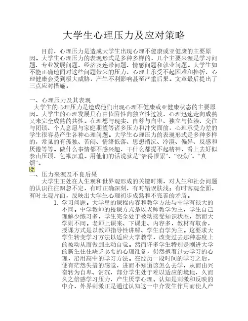 大学生心理压力及应对策略