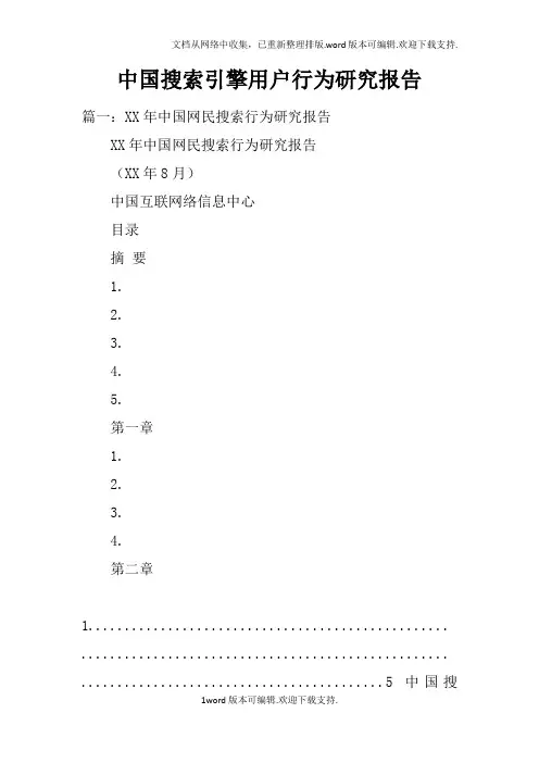 中国搜索引擎用户行为研究报告