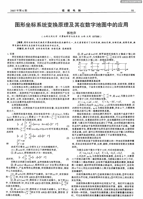 图形坐标系统变换原理及其在数字地图中的应用