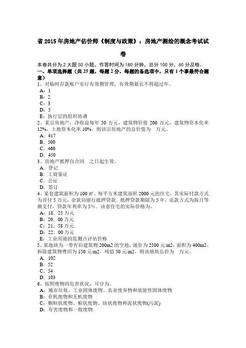 山西省2015年房地产估价师《制度与政策》_房地产测绘的概念考试试卷