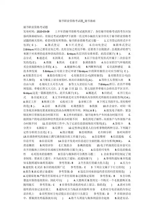 秘书职业资格考试题_秘书基础