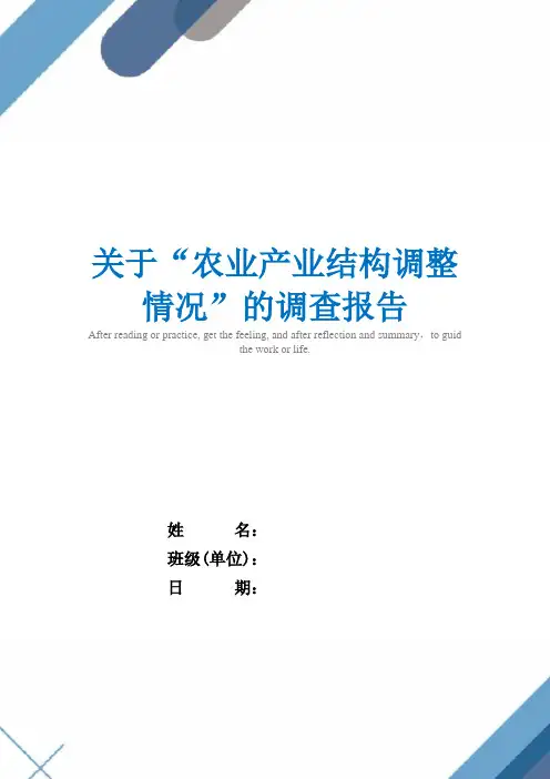 2021年关于“农业产业结构调整情况”的调查报告