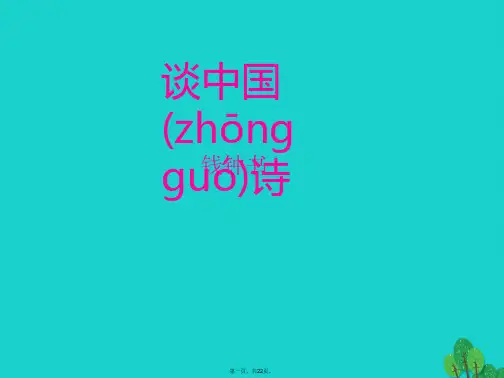高中语文《谈中国诗》课件新人教版必修5
