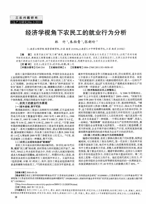 经济学视角下农民工的就业行为分析