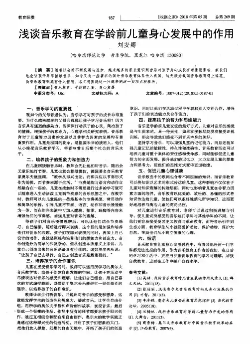 浅谈音乐教育在学龄前儿童身心发展中的作用