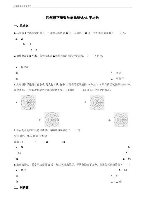 新版四年级下册数学单元测试-8.平均数 青岛版(六三)(含答案)