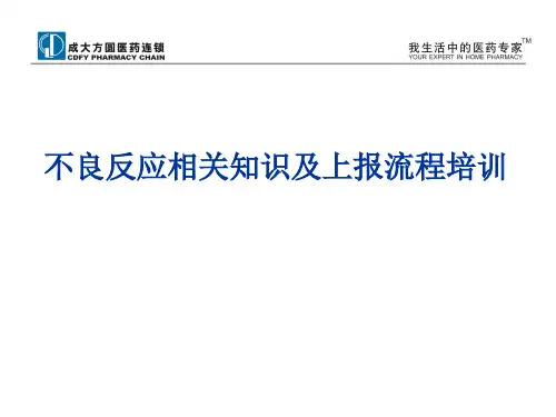 药品不良反应培训课件