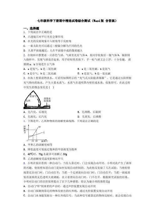 七年级科学下册期中精选试卷综合测试(Word版 含答案)