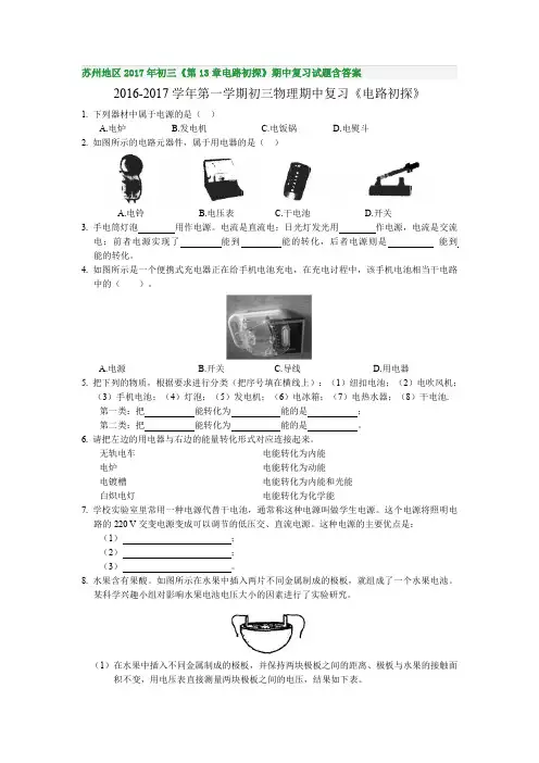 苏州地区2017年初三《第13章电路初探》期中复习试题含答案