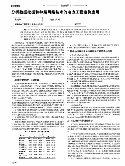 分析数据挖掘和神经网络技术的电力工程造价应用