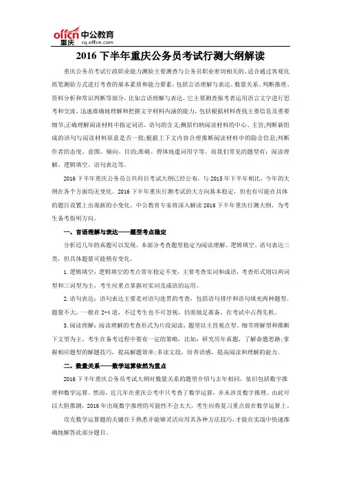 2016下半年重庆公务员考试行测大纲解读