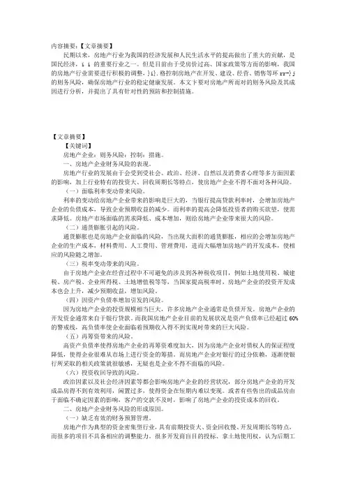 浅析房地产企业财务风险及控制措施