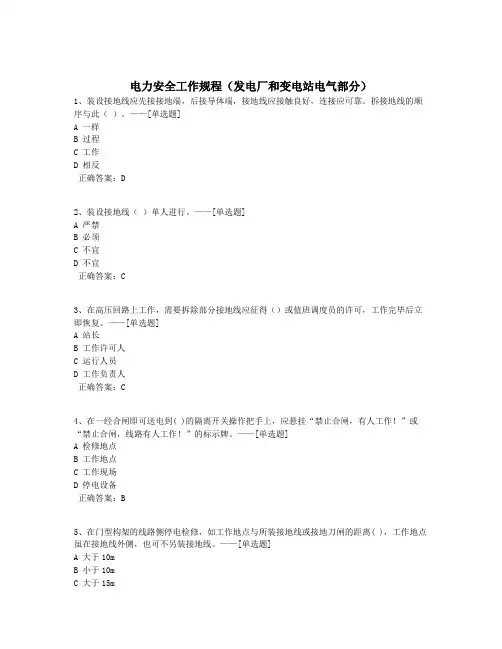电力安全工作规程(发电厂和变电站电气部分)题库(294道)