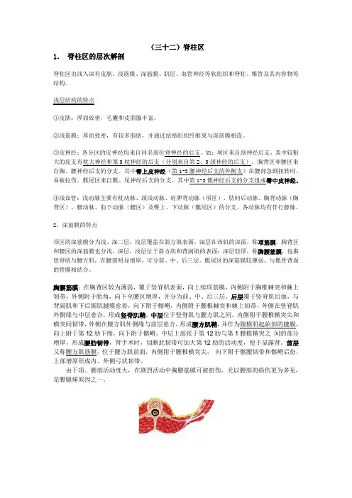 局部解剖学(三十二)脊柱区