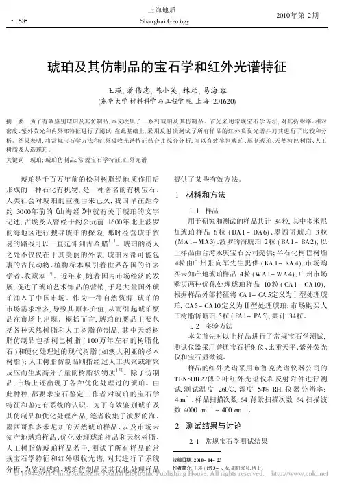 琥珀及其仿制品的宝石学和红外光谱特征