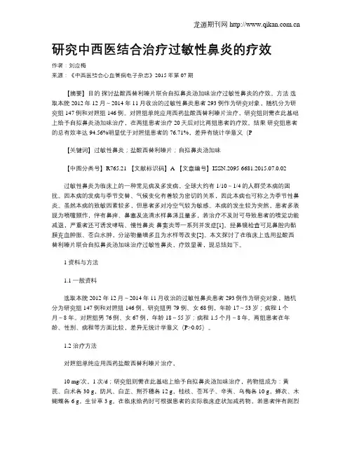 研究中西医结合治疗过敏性鼻炎的疗效