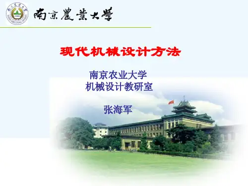 现代机械设计方法介绍PPT(16张)