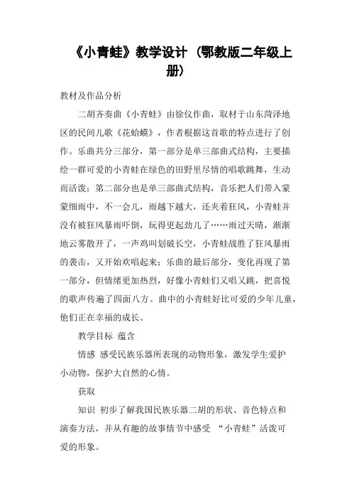 《小青蛙》教学设计 (鄂教版二年级上册)