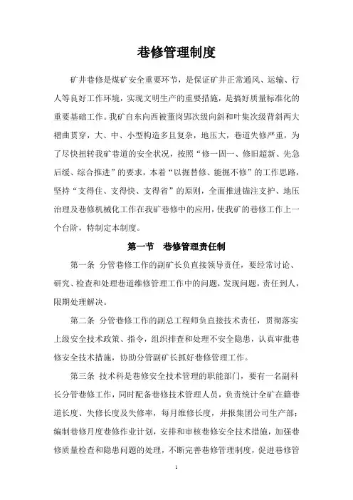 井巷维修管理制度