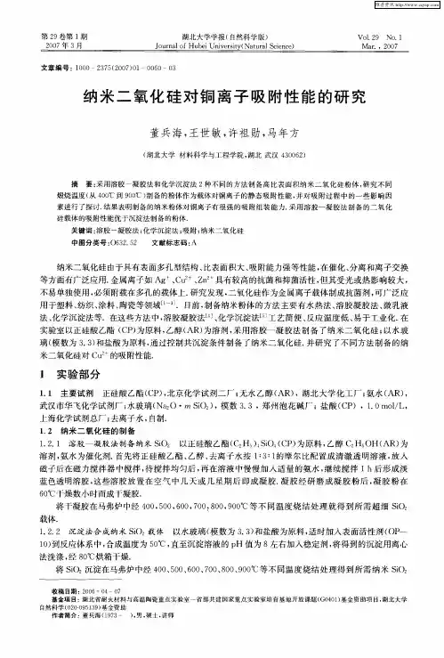 纳米二氧化硅对铜离子吸附性能的研究