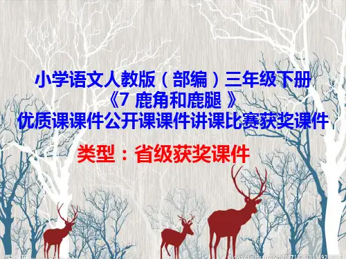 小学语文人教版(部编)三年级下册《7 鹿角和鹿腿 》优质课课件公开课课件讲课比赛获奖课件D011