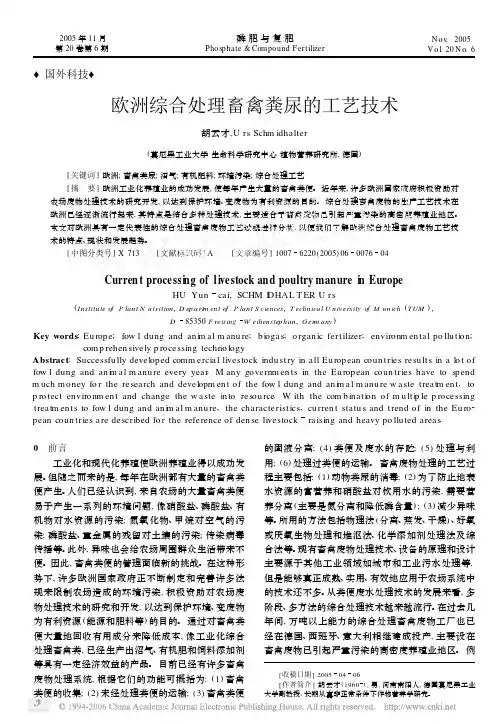 欧洲综合处理畜禽粪尿的工艺技术