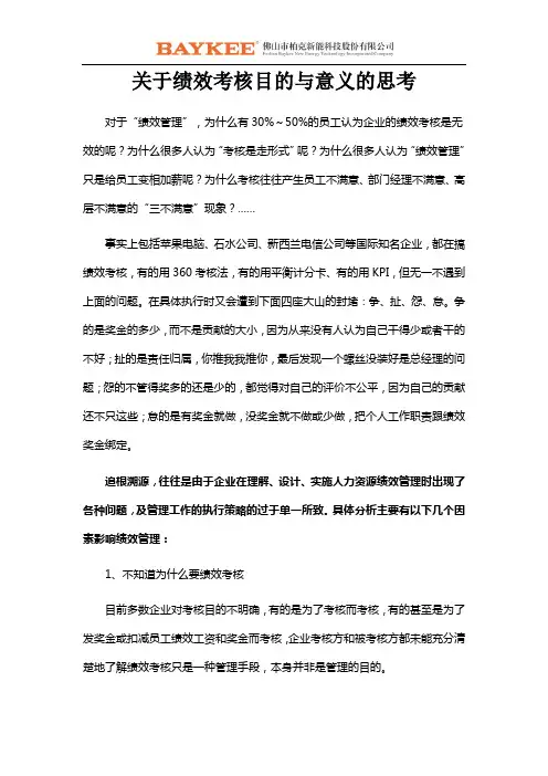 关于绩效考核目的与意义的思考