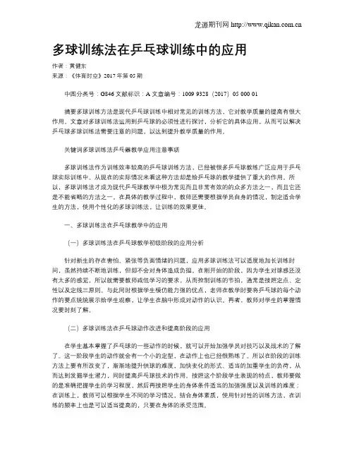 多球训练法在乒乓球训练中的应用