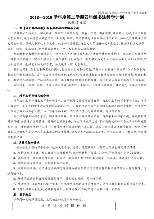 (完整版)西冷版小学四年级下册书法教案