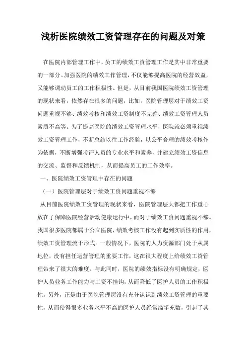 浅析医院绩效工资管理存在的问题及对策