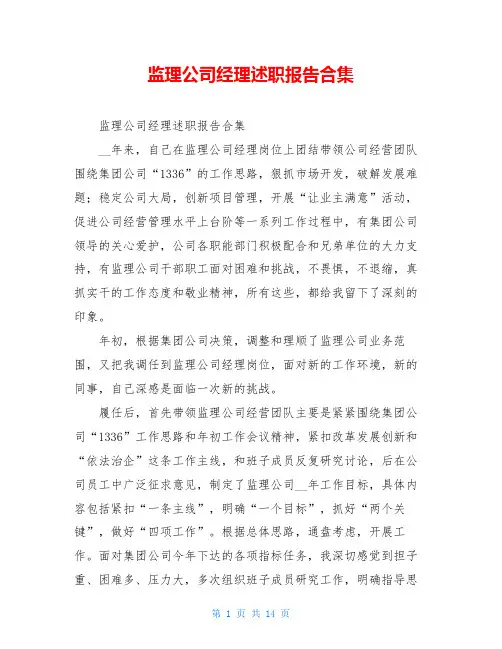 监理公司经理述职报告合集