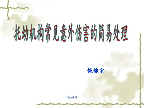 幼儿园常见意外伤害的处理