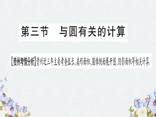 2019中考数学总复习第一轮考点系统复习第6章圆第3节与圆有关的计算课件