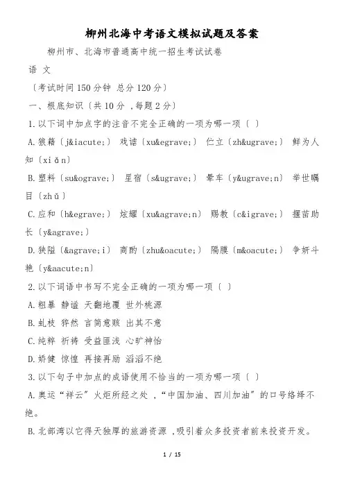 柳州北海中考语文模拟试题及答案