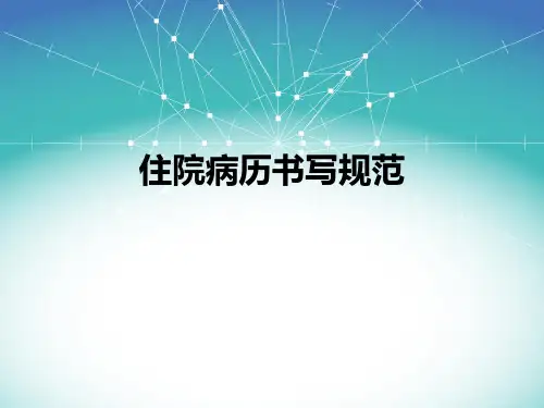 病历书写规范