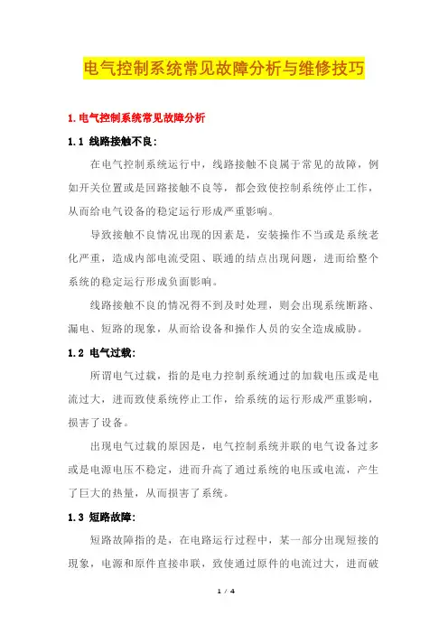 电气控制系统常见故障分析与维修技巧