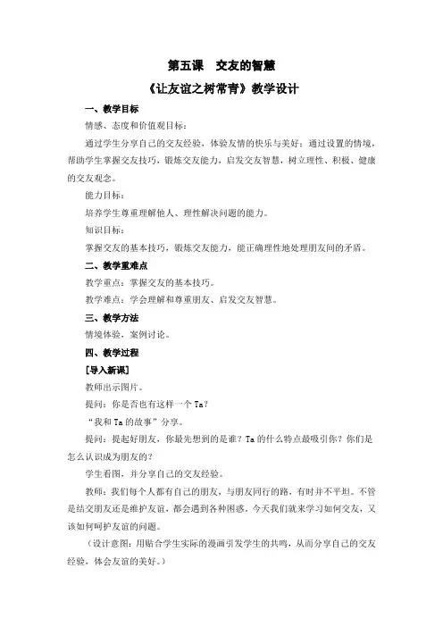 人教版七年级上册道德与法治第五课《交友的智慧》精品教案(2课时含教学反思)