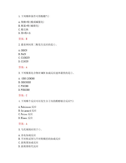 南开大学20秋《药物合成反应》在线作业-1(参考答案)