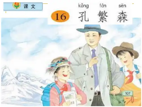 苏教版小学语文二年级上册《孔繁森》