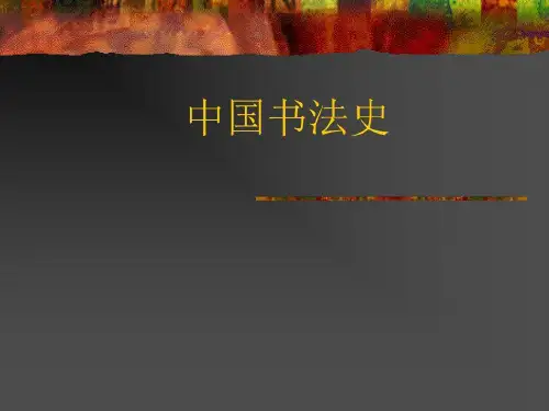 中国书法史讲解PPT模板共52页